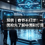 预告 | 春节不打烊！一图抢先了解中国彩灯博物馆龙年新春活动→（图3）
