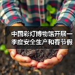 中国彩灯博物馆开展一季度安全生产和春节假日工作会议及安全隐患大排查行动(图3) 中国彩灯博物馆开展一季度安全生产和春节假日工作会议及安全隐患大排查行动(图3)
