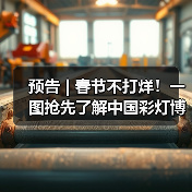 预告 | 春节不打烊！一图抢先了解中国彩灯博物馆龙年新春活动→（图1）