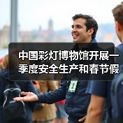 中国彩灯博物馆开展一季度安全生产和春节假日工作会议及安全隐患大排查行动(图2) 中国彩灯博物馆开展一季度安全生产和春节假日工作会议及安全隐患大排查行动(图2)