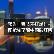 预告 | 春节不打烊！一图抢先了解中国彩灯博物馆龙年新春活动→（图2）