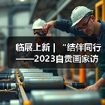 临展上新 | “结伴同行——2023自贡画家访俄写生画展”将于2月6日在中国彩灯博物馆开展（图1）