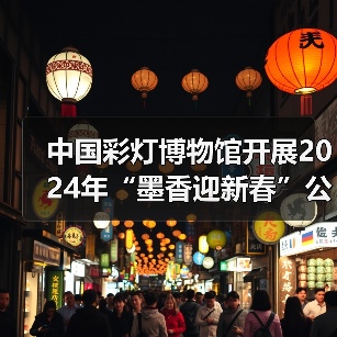 中国彩灯博物馆开展2024年“墨香迎新春”公益活动(图3) 中国彩灯博物馆开展2024年“墨香迎新春”公益活动(图3)