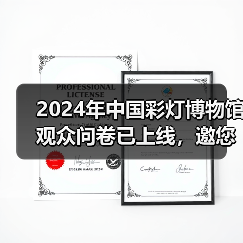 2024年中国彩灯博物馆观众问卷已上线,邀您畅所欲言(图3) 2024年中国彩灯博物馆观众问卷已上线,邀您畅所欲言(图3)