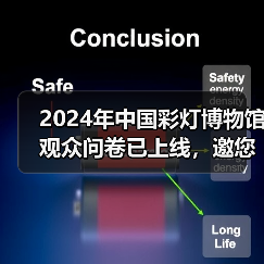 2024年中国彩灯博物馆观众问卷已上线,邀您畅所欲言(图1) 2024年中国彩灯博物馆观众问卷已上线,邀您畅所欲言(图1)