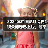 2024年中国彩灯博物馆观众问卷已上线,邀您畅所欲言(图4) 2024年中国彩灯博物馆观众问卷已上线,邀您畅所欲言(图4)