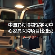 中国彩灯博物馆学习中心家具采购项目比选公告(图1) 中国彩灯博物馆学习中心家具采购项目比选公告(图1)