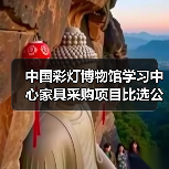 中国彩灯博物馆学习中心家具采购项目比选公告(图2) 中国彩灯博物馆学习中心家具采购项目比选公告(图2)