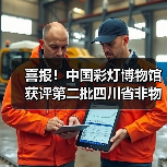 喜报!中国彩灯博物馆获评第二批四川省非物质文化遗产保护传承基地(图4) 喜报!中国彩灯博物馆获评第二批四川省非物质文化遗产保护传承基地(图4)