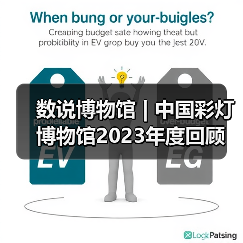 数说博物馆 | 中国彩灯博物馆2023年度回顾（图1）