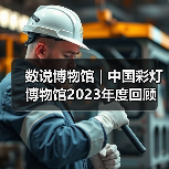 数说博物馆 | 中国彩灯博物馆2023年度回顾（图4）