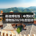 数说博物馆 | 中国彩灯博物馆2023年度回顾（图2）