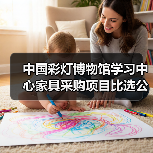 中国彩灯博物馆学习中心家具采购项目比选公告(图3) 中国彩灯博物馆学习中心家具采购项目比选公告(图3)