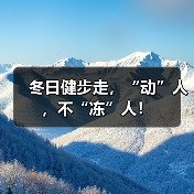 冬日健步走,“动”人,不“冻”人!(图1) 冬日健步走,“动”人,不“冻”人!(图1)
