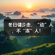 冬日健步走,“动”人,不“冻”人!(图3) 冬日健步走,“动”人,不“冻”人!(图3)