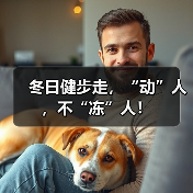冬日健步走,“动”人,不“冻”人!(图4) 冬日健步走,“动”人,不“冻”人!(图4)