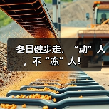 冬日健步走,“动”人,不“冻”人!(图2) 冬日健步走,“动”人,不“冻”人!(图2)
