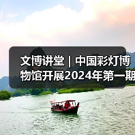 文博讲堂 | 中国彩灯博物馆开展2024年第一期“讲解礼仪与技巧” 专题讲座(图4) 文博讲堂 | 中国彩灯博物馆开展2024年第一期“讲解礼仪与技巧” 专题讲座(图4)