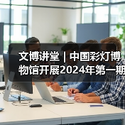 文博讲堂 | 中国彩灯博物馆开展2024年第一期“讲解礼仪与技巧” 专题讲座(图2) 文博讲堂 | 中国彩灯博物馆开展2024年第一期“讲解礼仪与技巧” 专题讲座(图2)