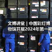 文博讲堂 | 中国彩灯博物馆开展2024年第一期“讲解礼仪与技巧” 专题讲座(图1) 文博讲堂 | 中国彩灯博物馆开展2024年第一期“讲解礼仪与技巧” 专题讲座(图1)