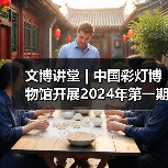 文博讲堂 | 中国彩灯博物馆开展2024年第一期“讲解礼仪与技巧” 专题讲座(图3) 文博讲堂 | 中国彩灯博物馆开展2024年第一期“讲解礼仪与技巧” 专题讲座(图3)