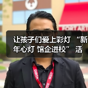 让孩子们爱上彩灯 “新年心灯 馆企进校” 活动走进联络镇中心小学(图3) 让孩子们爱上彩灯 “新年心灯 馆企进校” 活动走进联络镇中心小学(图3)