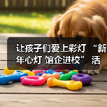 让孩子们爱上彩灯 “新年心灯 馆企进校” 活动走进联络镇中心小学(图1) 让孩子们爱上彩灯 “新年心灯 馆企进校” 活动走进联络镇中心小学(图1)