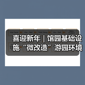 喜迎新年 | 馆园基础设施“微改造”游园环境“大提升”(图4) 喜迎新年 | 馆园基础设施“微改造”游园环境“大提升”(图4)