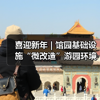 喜迎新年 | 馆园基础设施“微改造”游园环境“大提升”(图2) 喜迎新年 | 馆园基础设施“微改造”游园环境“大提升”(图2)