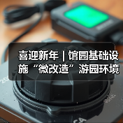 喜迎新年 | 馆园基础设施“微改造”游园环境“大提升”(图1) 喜迎新年 | 馆园基础设施“微改造”游园环境“大提升”(图1)