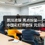 氛围浓厚 亮点纷呈——中国彩灯博物馆 元旦假期文旅市场情况综述(图4) 氛围浓厚 亮点纷呈——中国彩灯博物馆 元旦假期文旅市场情况综述(图4)
