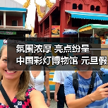 氛围浓厚 亮点纷呈——中国彩灯博物馆 元旦假期文旅市场情况综述(图3) 氛围浓厚 亮点纷呈——中国彩灯博物馆 元旦假期文旅市场情况综述(图3)