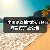 中国彩灯博物馆部分展厅暂停开放公告(图4) 中国彩灯博物馆部分展厅暂停开放公告(图4)