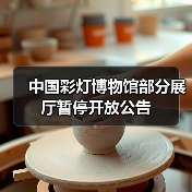 中国彩灯博物馆部分展厅暂停开放公告(图3) 中国彩灯博物馆部分展厅暂停开放公告(图3)