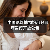 中国彩灯博物馆部分展厅暂停开放公告(图1) 中国彩灯博物馆部分展厅暂停开放公告(图1)