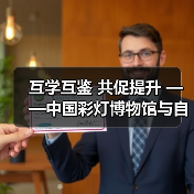 互学互鉴 共促提升 ——中国彩灯博物馆与自贡恐龙博物馆开展馆际交流活动（图4）