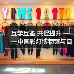 互学互鉴 共促提升 ——中国彩灯博物馆与自贡恐龙博物馆开展馆际交流活动（图2）