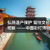 弘扬遗产保护 留住文化根脉 ——中国彩灯博物馆 亮相2023世界文物古迹保护与利用博览会(图1) 弘扬遗产保护 留住文化根脉 ——中国彩灯博物馆 亮相2023世界文物古迹保护与利用博览会(图1)