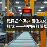 弘扬遗产保护 留住文化根脉 ——中国彩灯博物馆 亮相2023世界文物古迹保护与利用博览会(图4) 弘扬遗产保护 留住文化根脉 ——中国彩灯博物馆 亮相2023世界文物古迹保护与利用博览会(图4)