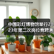 中国彩灯博物馆举行2023年第二次岗位竞聘测评大会(图2) 中国彩灯博物馆举行2023年第二次岗位竞聘测评大会(图2)