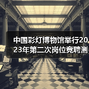 中国彩灯博物馆举行2023年第二次岗位竞聘测评大会(图1) 中国彩灯博物馆举行2023年第二次岗位竞聘测评大会(图1)