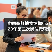 中国彩灯博物馆举行2023年第二次岗位竞聘测评大会(图3) 中国彩灯博物馆举行2023年第二次岗位竞聘测评大会(图3)