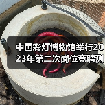 中国彩灯博物馆举行2023年第二次岗位竞聘测评大会(图4) 中国彩灯博物馆举行2023年第二次岗位竞聘测评大会(图4)