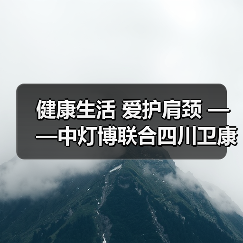 健康生活 爱护肩颈 ——中灯博联合四川卫康院康复学院举行肩颈腰义诊活动(图2) 健康生活 爱护肩颈 ——中灯博联合四川卫康院康复学院举行肩颈腰义诊活动(图2)