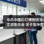 中共中国彩灯博物馆党支部委员会 关于集中整改进展情况的通报(图2) 中共中国彩灯博物馆党支部委员会 关于集中整改进展情况的通报(图2)