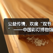 公益传情,欢度“双节” ——中国彩灯博物馆2023年中秋国庆假期文旅市场情况综述(图2) 公益传情,欢度“双节” ——中国彩灯博物馆2023年中秋国庆假期文旅市场情况综述(图2)