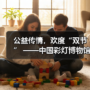 公益传情,欢度“双节” ——中国彩灯博物馆2023年中秋国庆假期文旅市场情况综述(图3) 公益传情,欢度“双节” ——中国彩灯博物馆2023年中秋国庆假期文旅市场情况综述(图3)