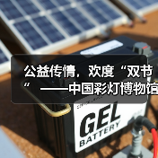 公益传情,欢度“双节” ——中国彩灯博物馆2023年中秋国庆假期文旅市场情况综述(图1) 公益传情,欢度“双节” ——中国彩灯博物馆2023年中秋国庆假期文旅市场情况综述(图1)