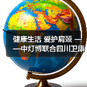 健康生活 爱护肩颈 ——中灯博联合四川卫康院康复学院举行肩颈腰义诊活动(图1) 健康生活 爱护肩颈 ——中灯博联合四川卫康院康复学院举行肩颈腰义诊活动(图1)