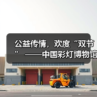 公益传情,欢度“双节” ——中国彩灯博物馆2023年中秋国庆假期文旅市场情况综述(图4) 公益传情,欢度“双节” ——中国彩灯博物馆2023年中秋国庆假期文旅市场情况综述(图4)